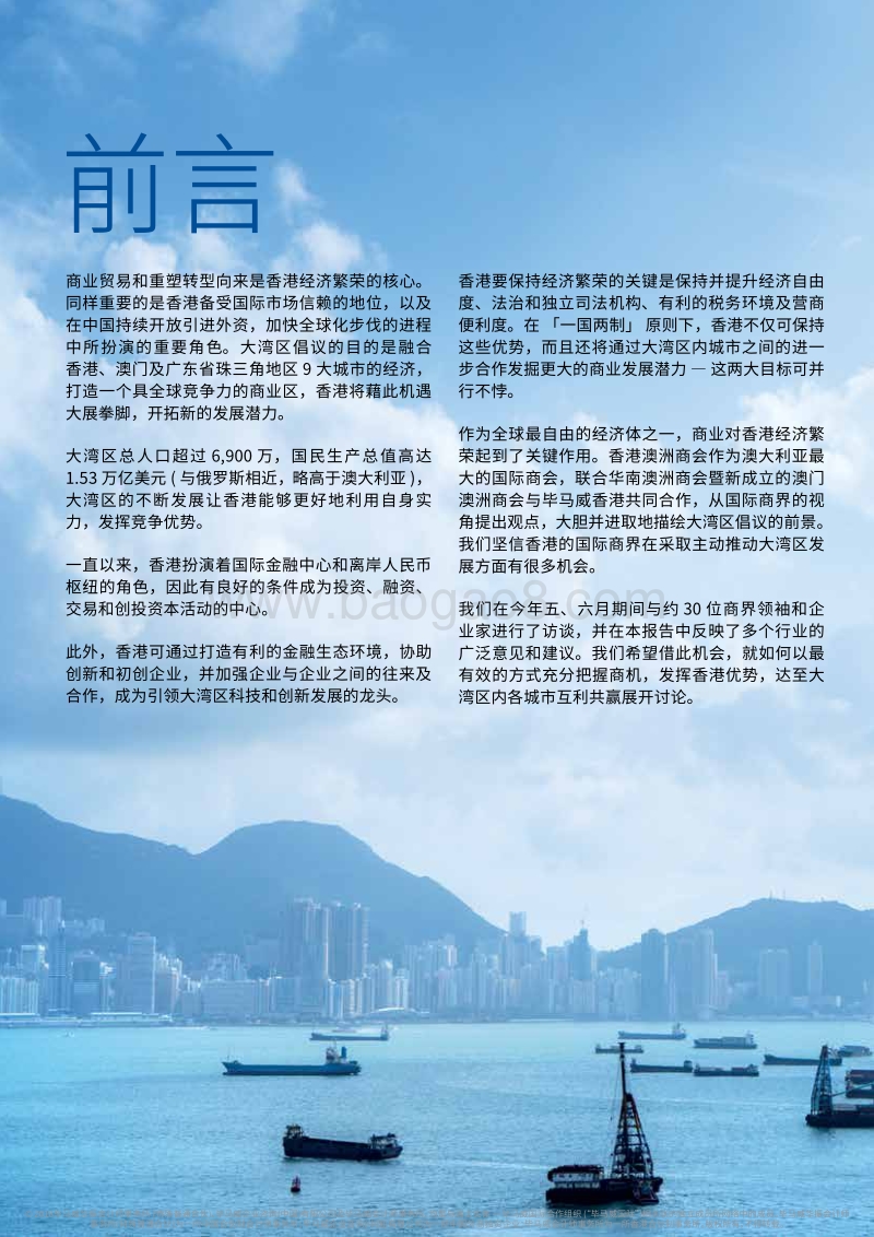 贯通大湾区机遇：香港国际商界视角.pdf_第2页