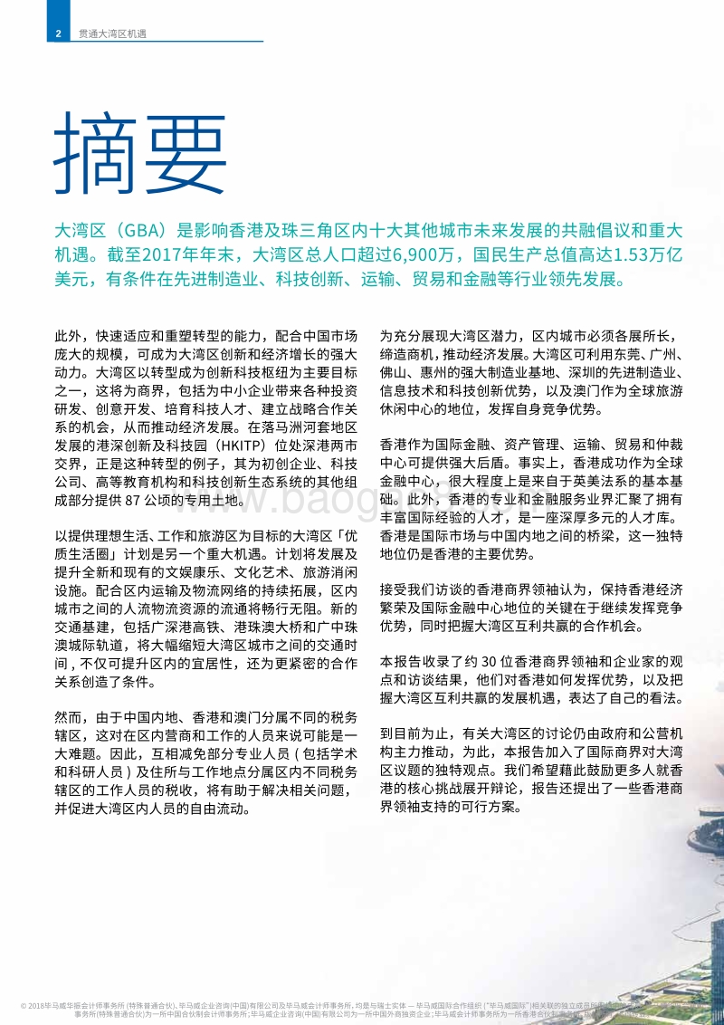 贯通大湾区机遇：香港国际商界视角.pdf_第4页
