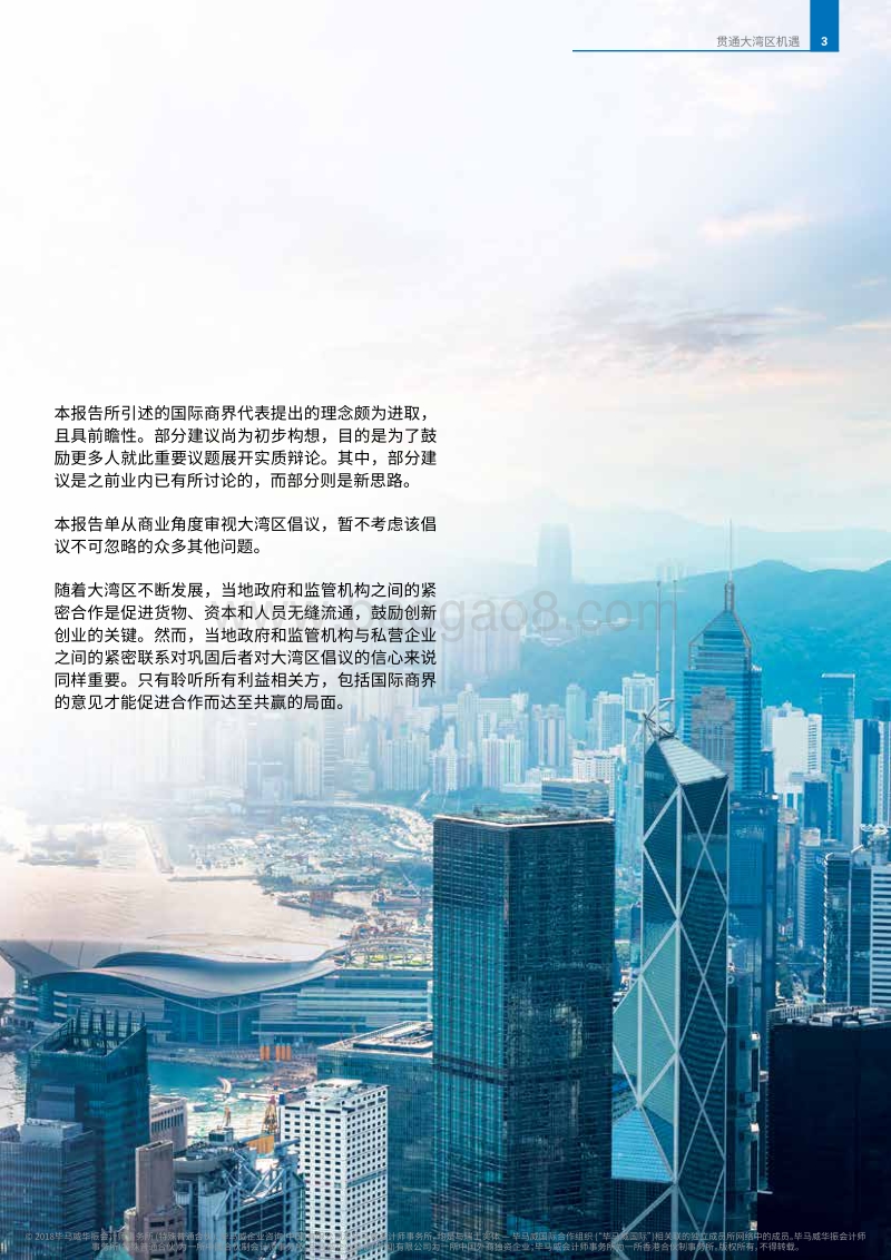 贯通大湾区机遇：香港国际商界视角.pdf_第5页