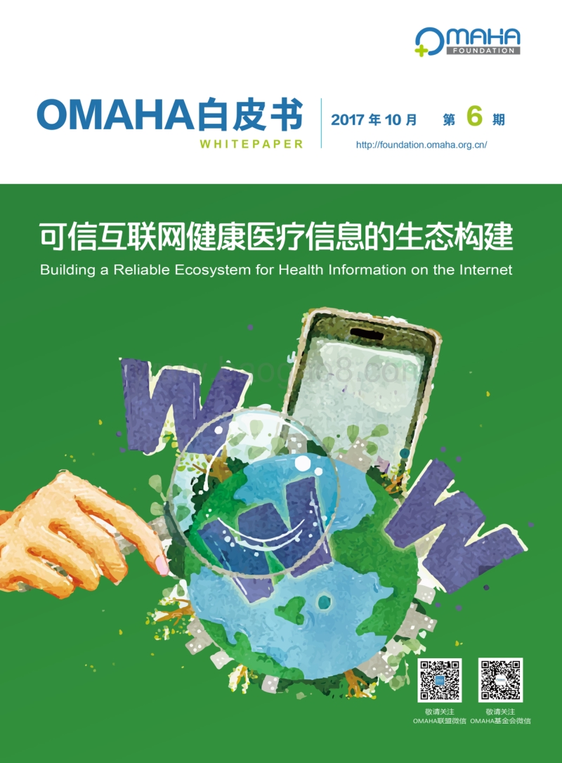 可信互联网健康医疗信息的生态构建.pdf_第1页