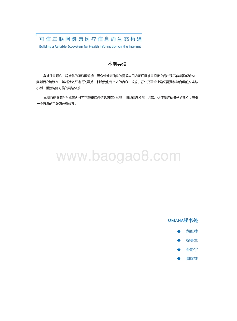 可信互联网健康医疗信息的生态构建.pdf_第3页