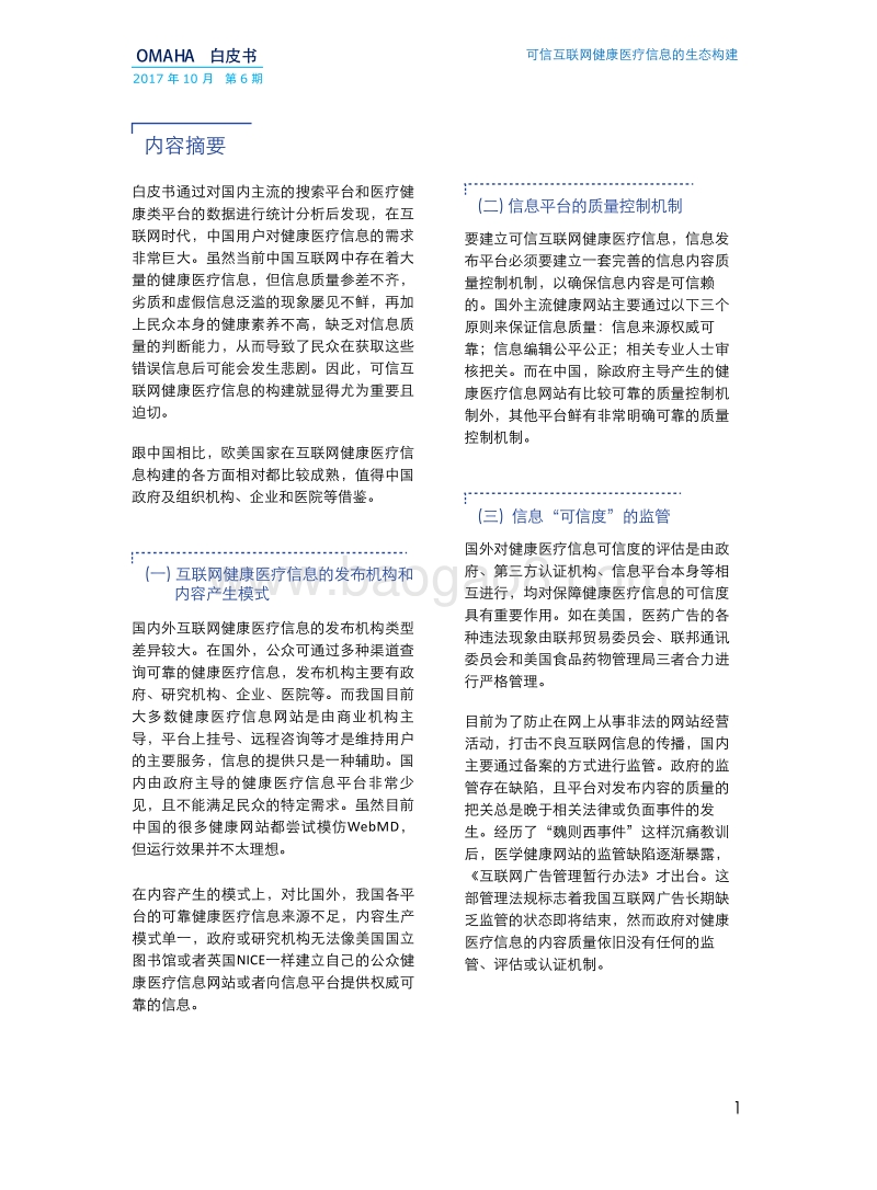 可信互联网健康医疗信息的生态构建.pdf_第4页