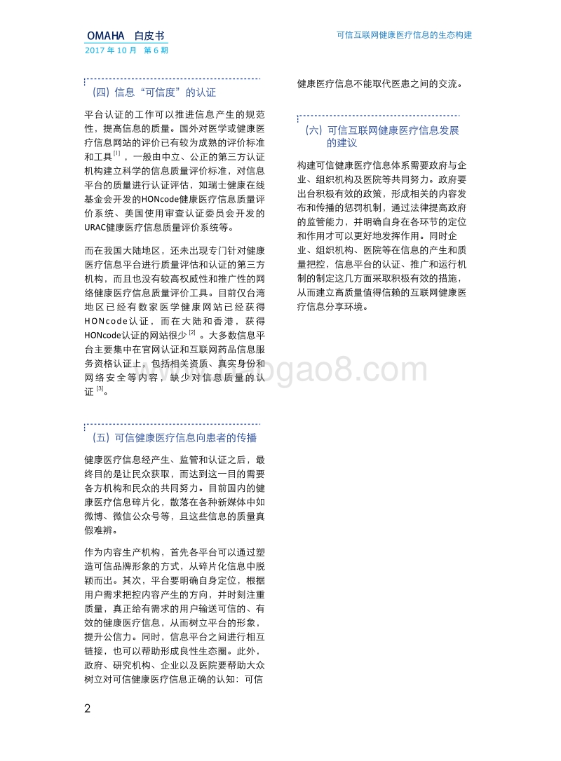 可信互联网健康医疗信息的生态构建.pdf_第5页