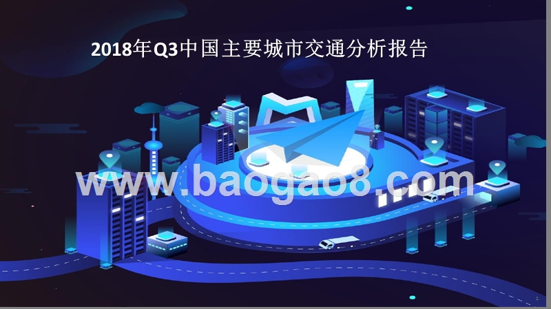 2018年Q3中国主要城市交通分析报告.pptx_第1页