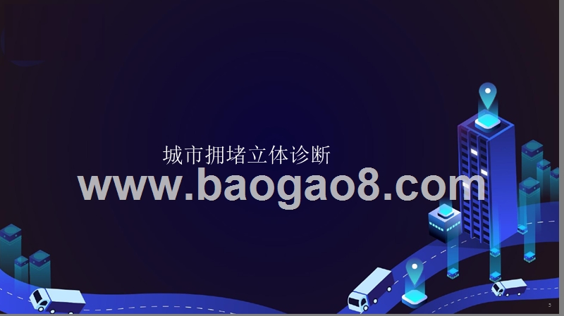 2018年Q3中国主要城市交通分析报告.pptx_第4页