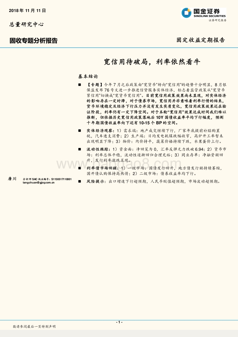 固收专题分析报告：宽信用待破局，利率依然看牛.pdf_第1页