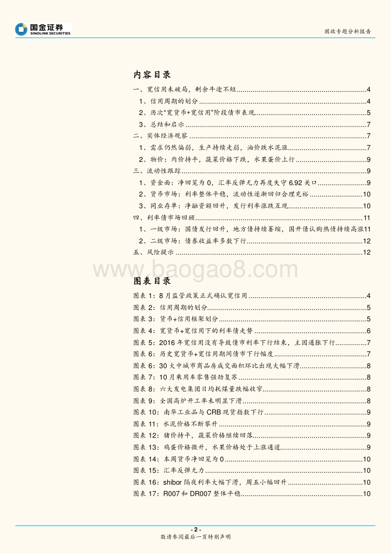 固收专题分析报告：宽信用待破局，利率依然看牛.pdf_第2页