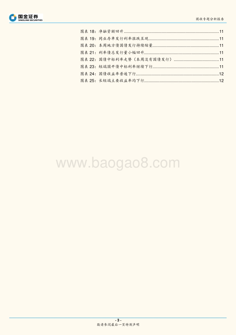 固收专题分析报告：宽信用待破局，利率依然看牛.pdf_第3页