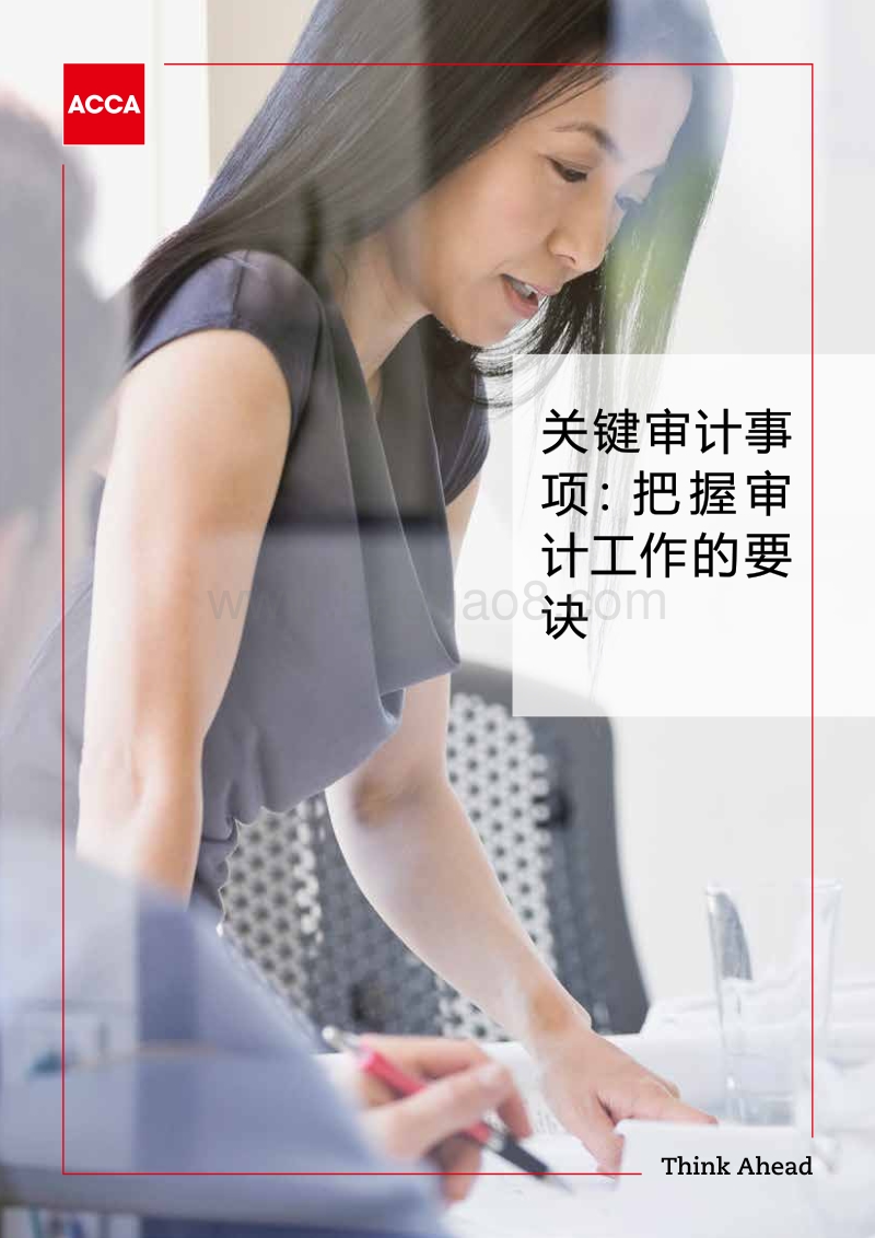 关键审计事项：把握审计工作的要诀.pdf_第1页