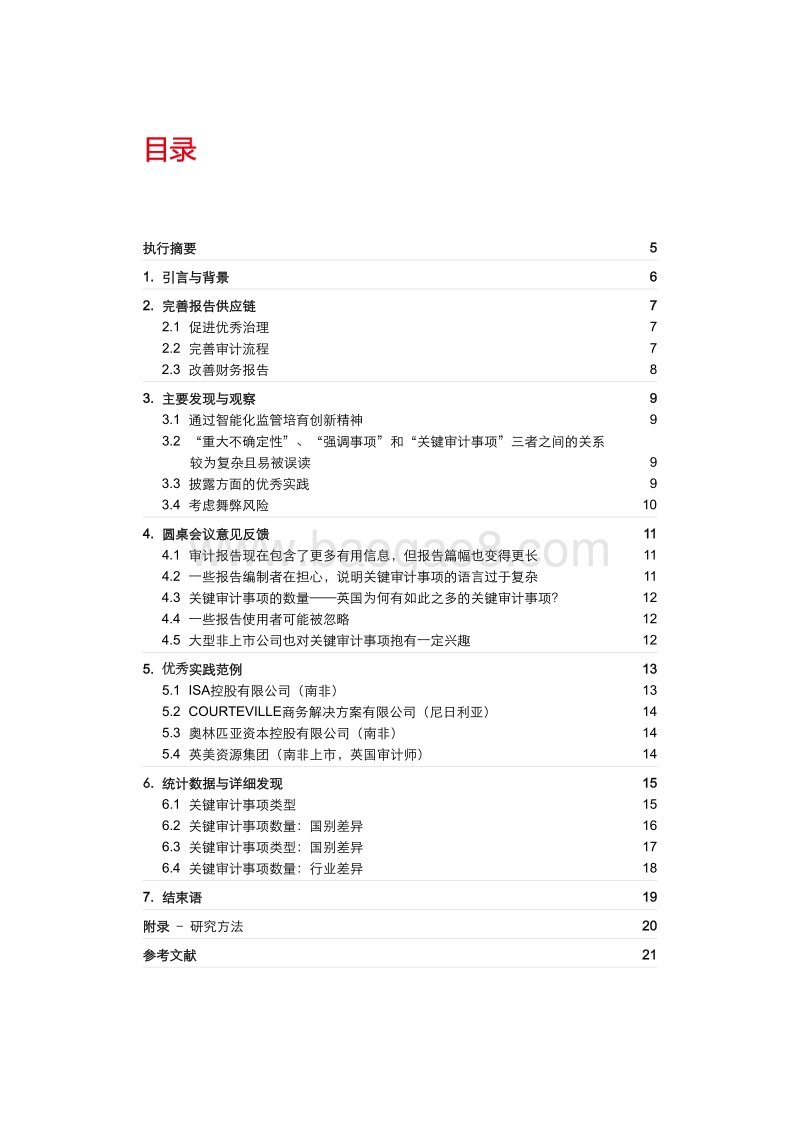 关键审计事项：把握审计工作的要诀.pdf_第4页