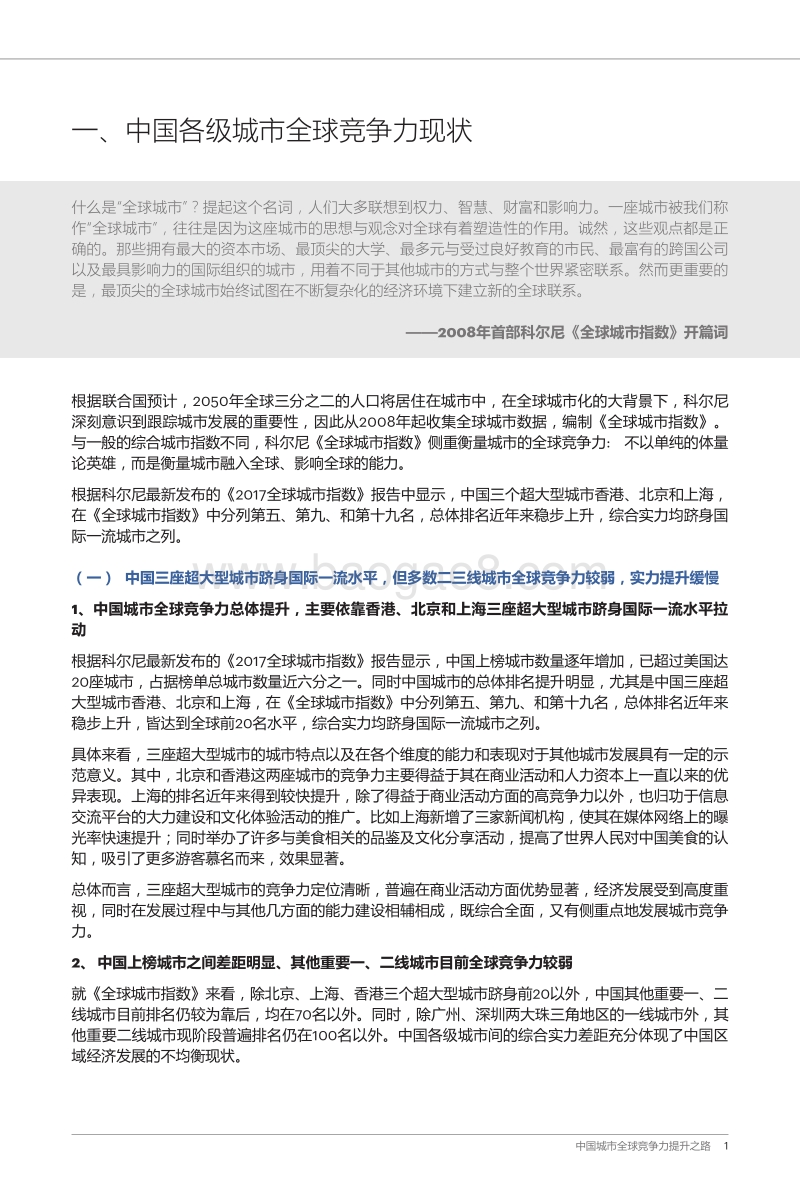 中国城市全球竞争力提升之路.pdf_第2页