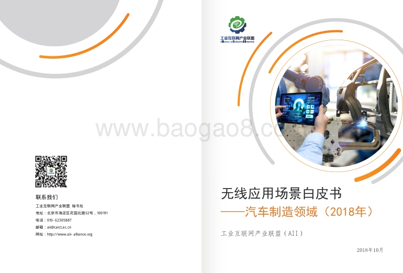 2018年无线应用场景白皮书——汽车制造领域.pdf_第1页