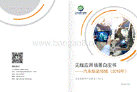 2018年无线应用场景白皮书——汽车制造领域.pdf