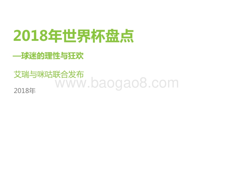 2018年世界杯盘点用户报告.pdf_第1页