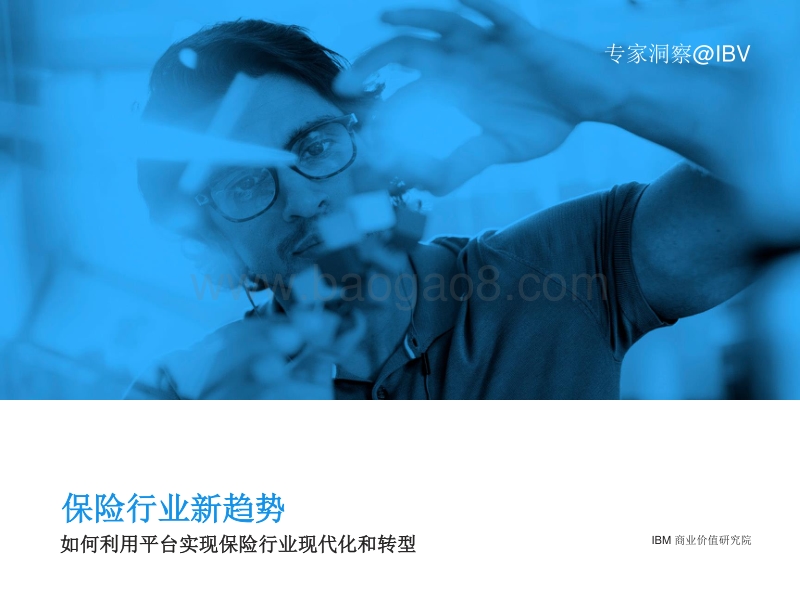 保险行业新趋势：如何利用平台实现保险行业现代化和转型.pdf_第1页