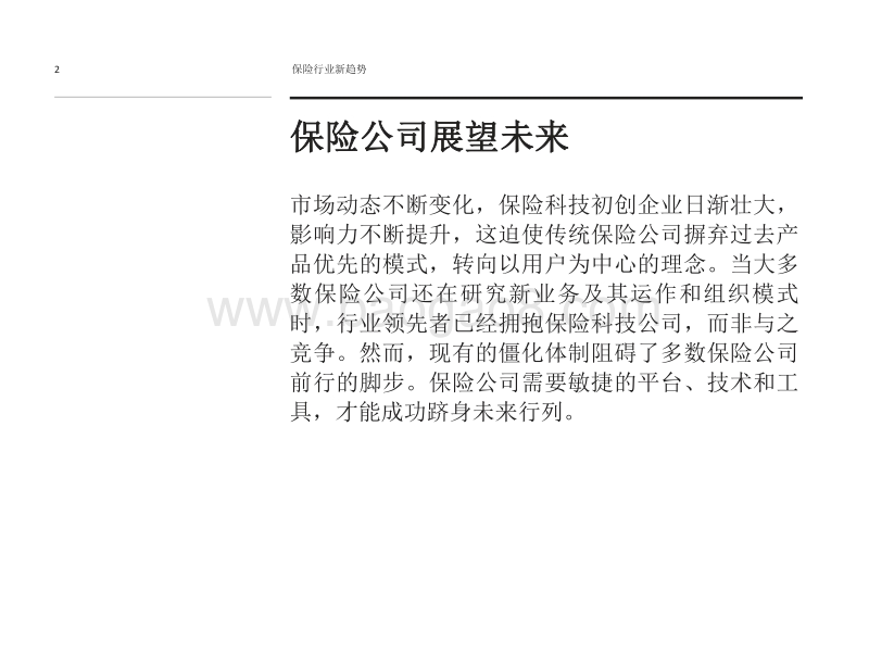 保险行业新趋势：如何利用平台实现保险行业现代化和转型.pdf_第2页