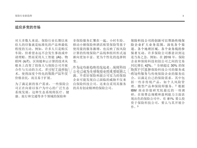 保险行业新趋势：如何利用平台实现保险行业现代化和转型.pdf_第3页