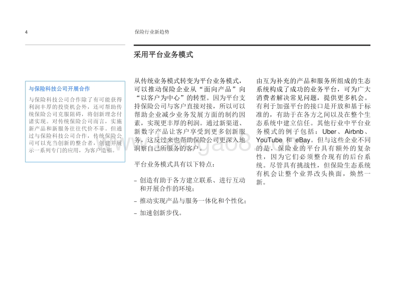 保险行业新趋势：如何利用平台实现保险行业现代化和转型.pdf_第4页