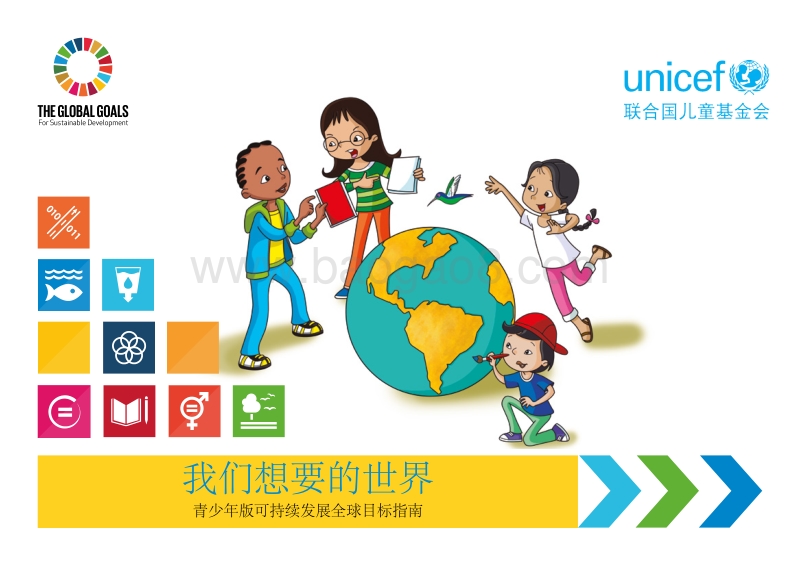 我们想要的世界：青少年版可持续发展全球目标指南.pdf_第1页