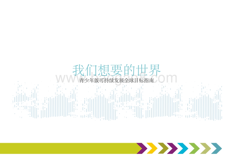我们想要的世界：青少年版可持续发展全球目标指南.pdf_第3页