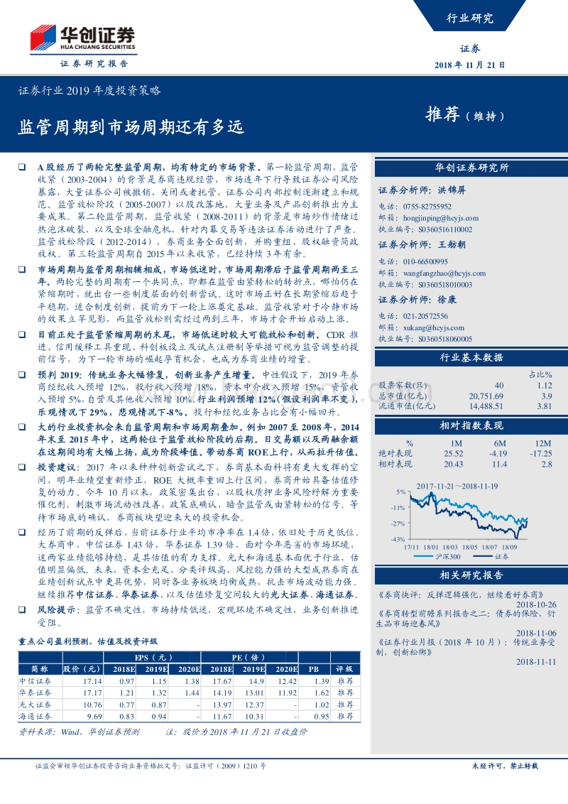 证券行业2019年度投资策略：监管周期到市场周期还有多远.pdf_第1页