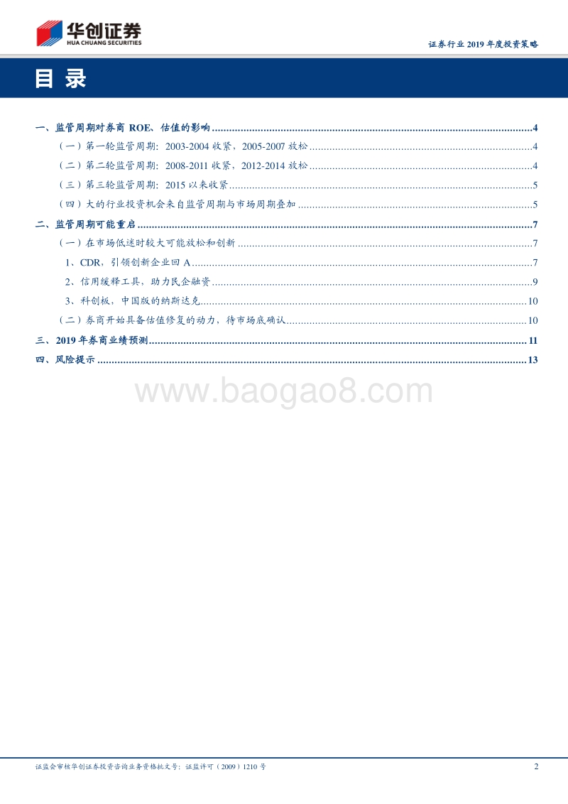证券行业2019年度投资策略：监管周期到市场周期还有多远.pdf_第2页