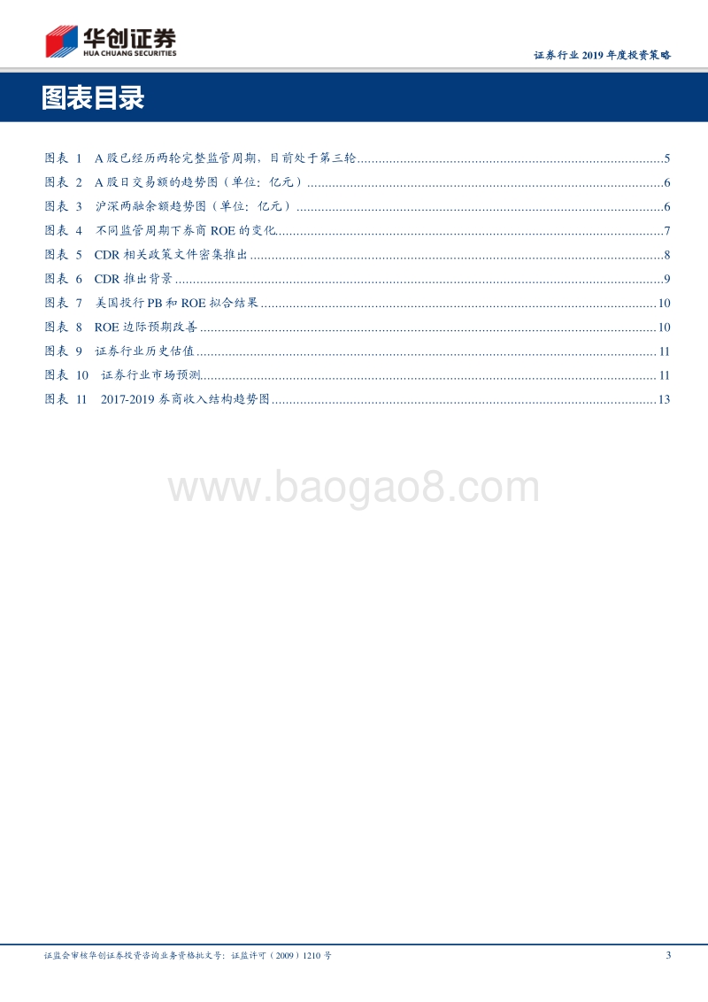 证券行业2019年度投资策略：监管周期到市场周期还有多远.pdf_第3页