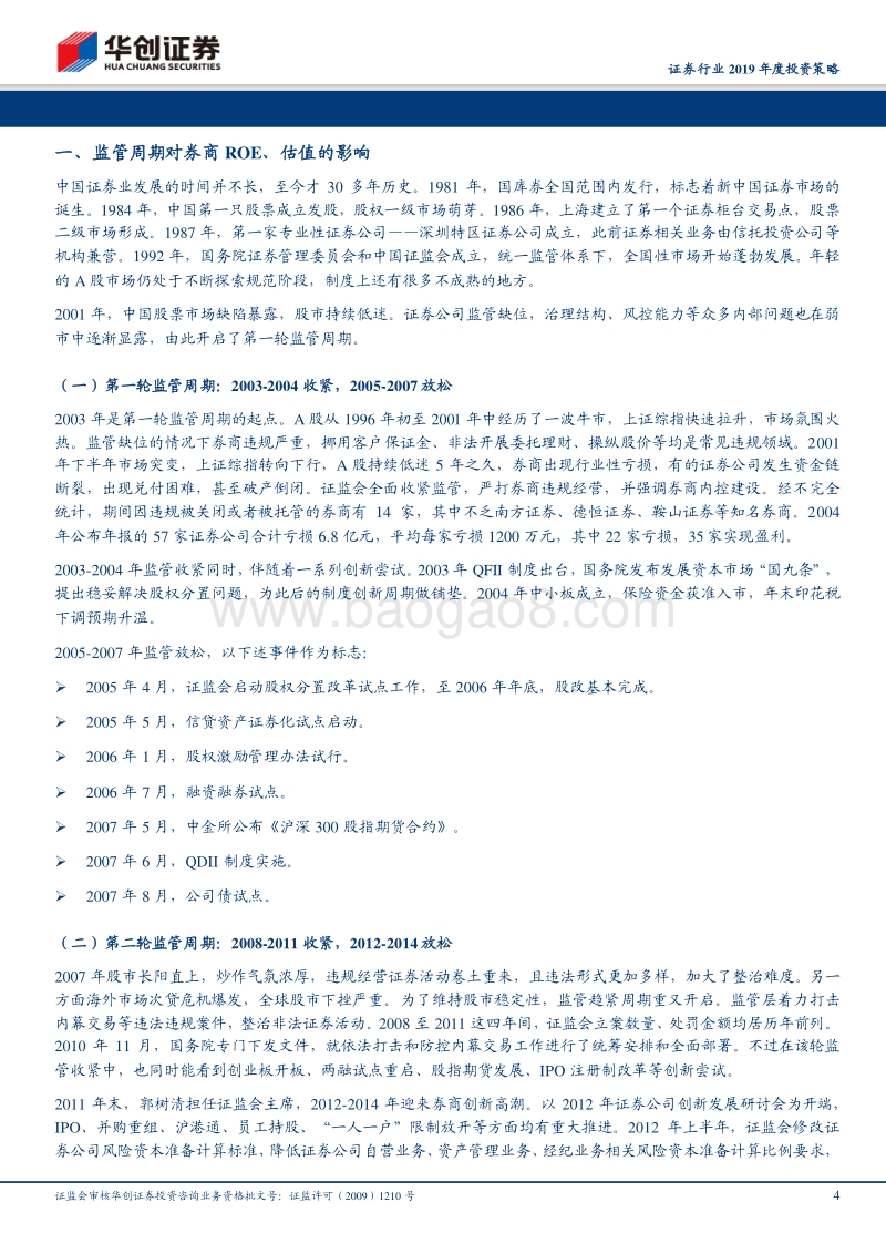 证券行业2019年度投资策略：监管周期到市场周期还有多远.pdf_第4页