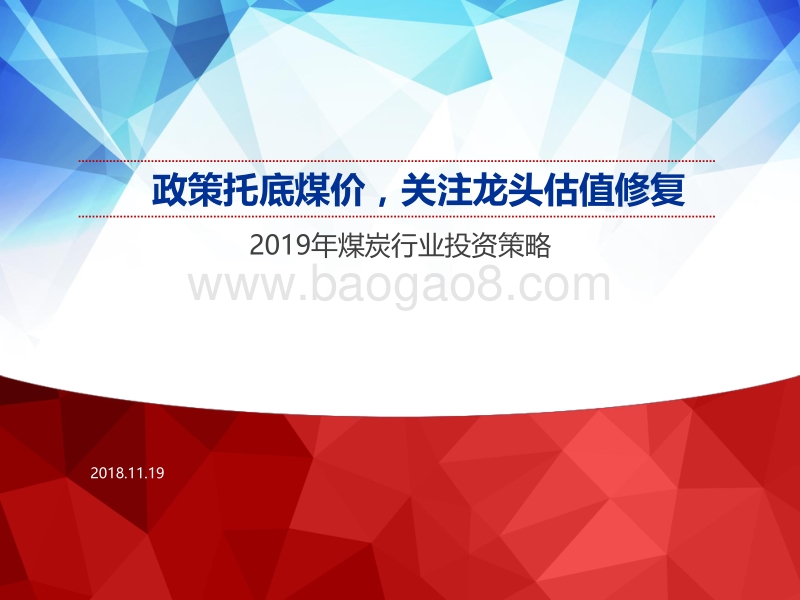 2019年煤炭行业投资策略：政策托底煤价，关注龙头估值修复.pdf_第1页
