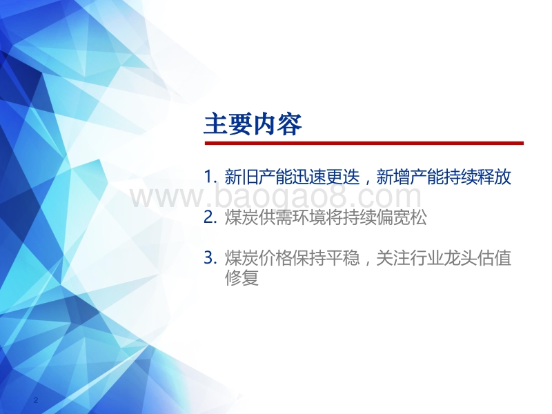 2019年煤炭行业投资策略：政策托底煤价，关注龙头估值修复.pdf_第2页