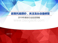2019年煤炭行业投资策略：政策托底煤价，关注龙头估值修复.pdf