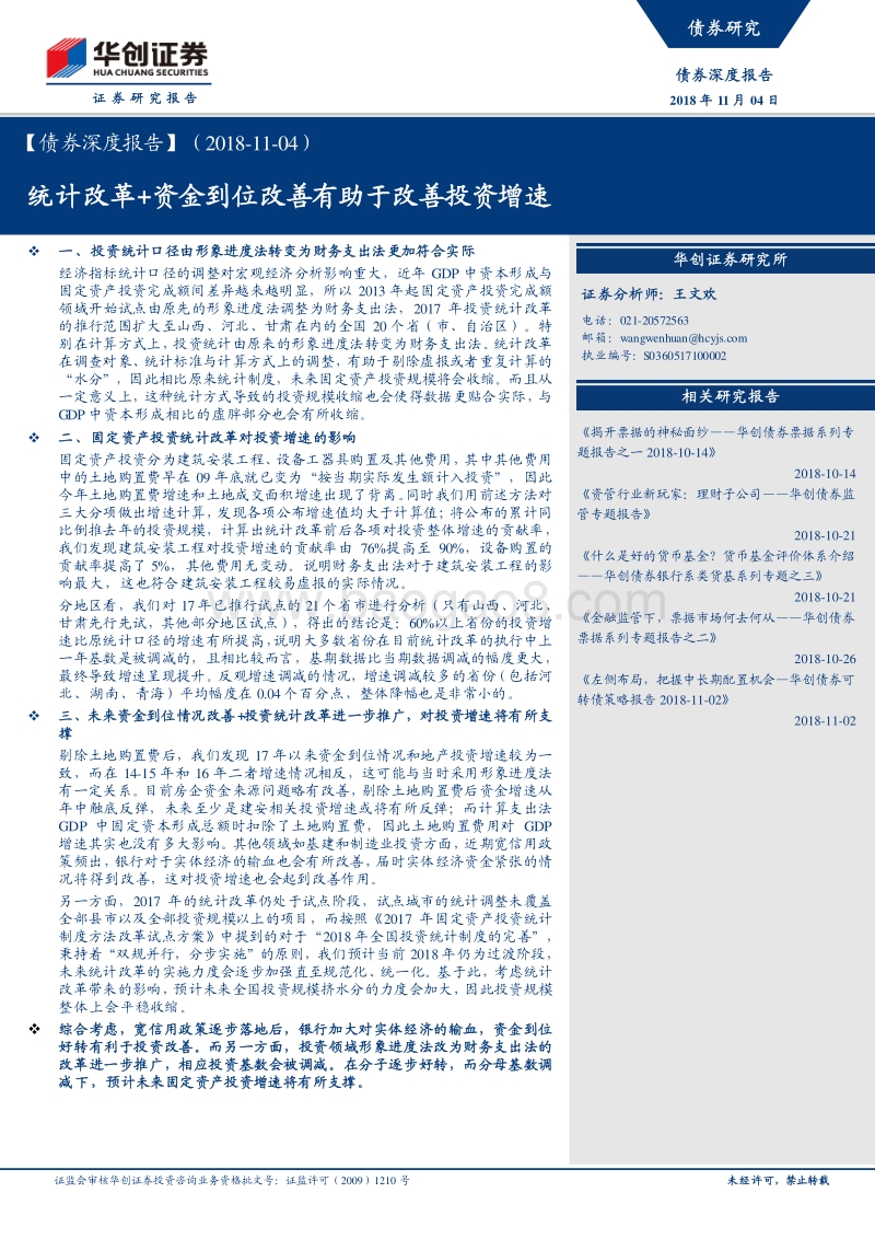 债券深度报告：统计改革+资金到位改善有助于改善投资增速.pdf_第1页