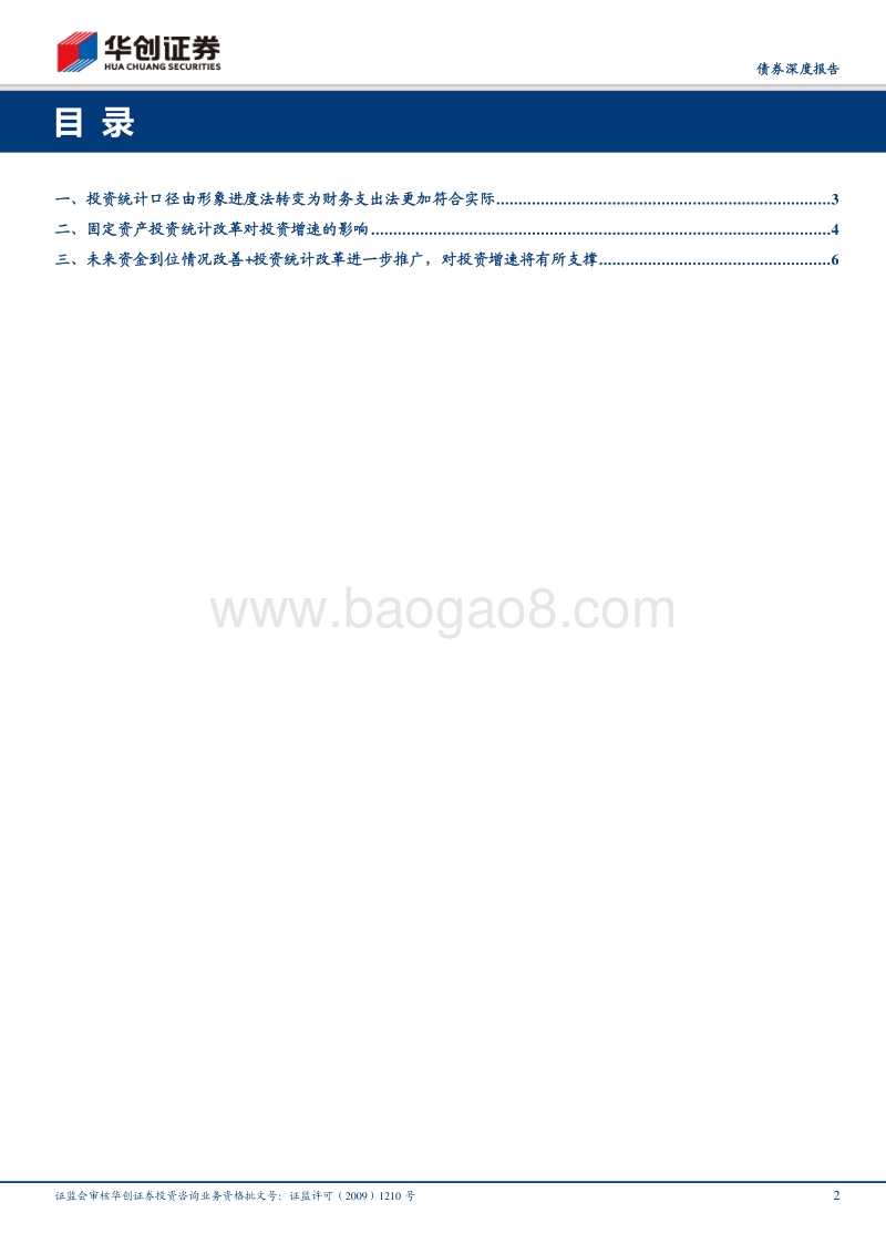 债券深度报告：统计改革+资金到位改善有助于改善投资增速.pdf_第2页