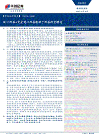 债券深度报告：统计改革+资金到位改善有助于改善投资增速.pdf