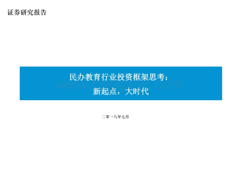 民办教育行业投资框架思考：新起点，大时代.pdf_第1页