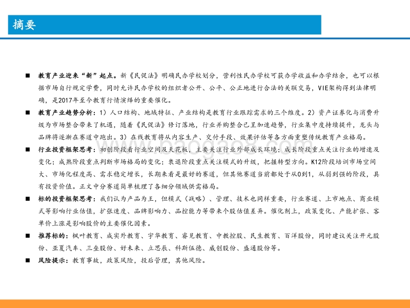 民办教育行业投资框架思考：新起点，大时代.pdf_第2页