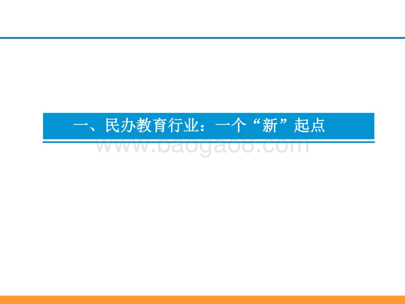民办教育行业投资框架思考：新起点，大时代.pdf_第4页