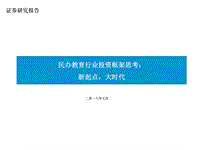 民办教育行业投资框架思考：新起点，大时代.pdf