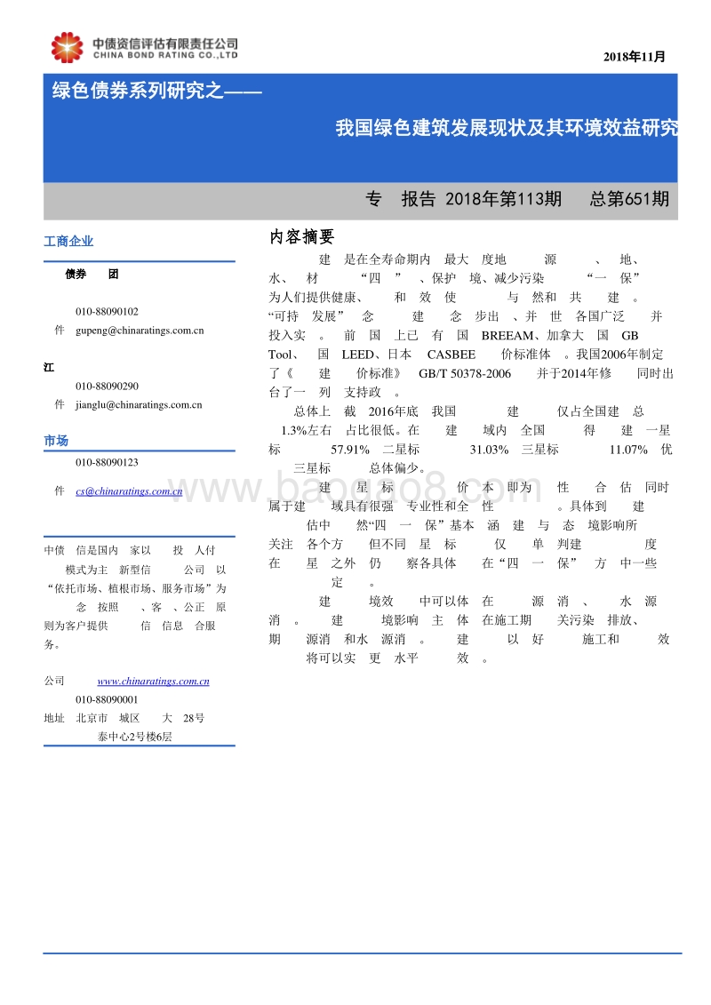 绿色债券系列研究之：我国绿色建筑发展现状及其环境效益研究.pdf_第1页