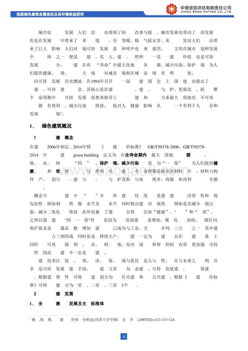 绿色债券系列研究之：我国绿色建筑发展现状及其环境效益研究.pdf_第2页