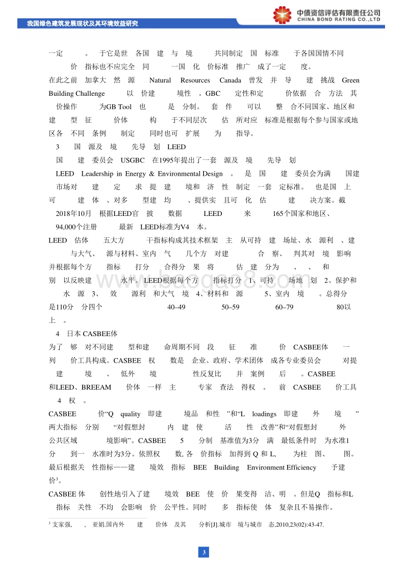 绿色债券系列研究之：我国绿色建筑发展现状及其环境效益研究.pdf_第4页