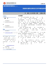 绿色债券系列研究之：我国绿色建筑发展现状及其环境效益研究.pdf