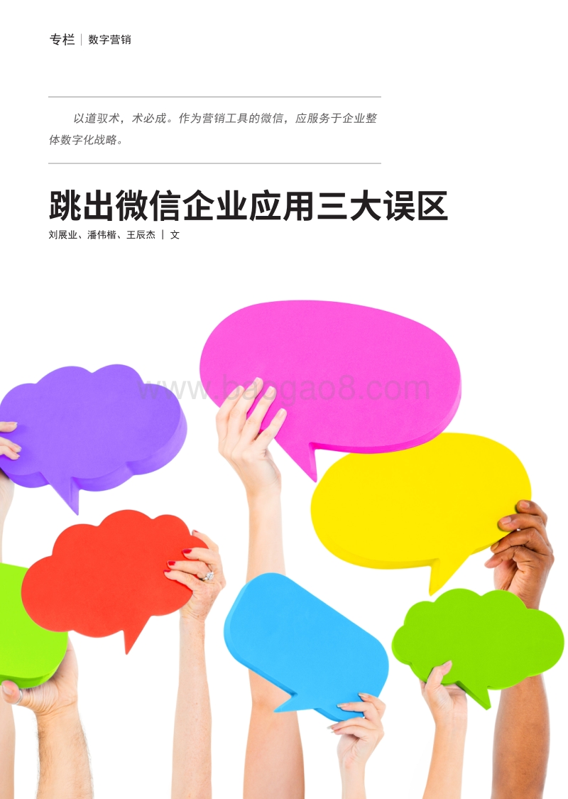 跳出微信企业应用三大误区.pdf_第1页