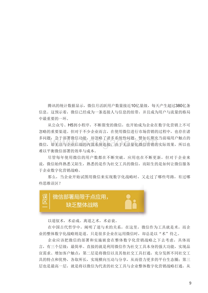 跳出微信企业应用三大误区.pdf_第2页