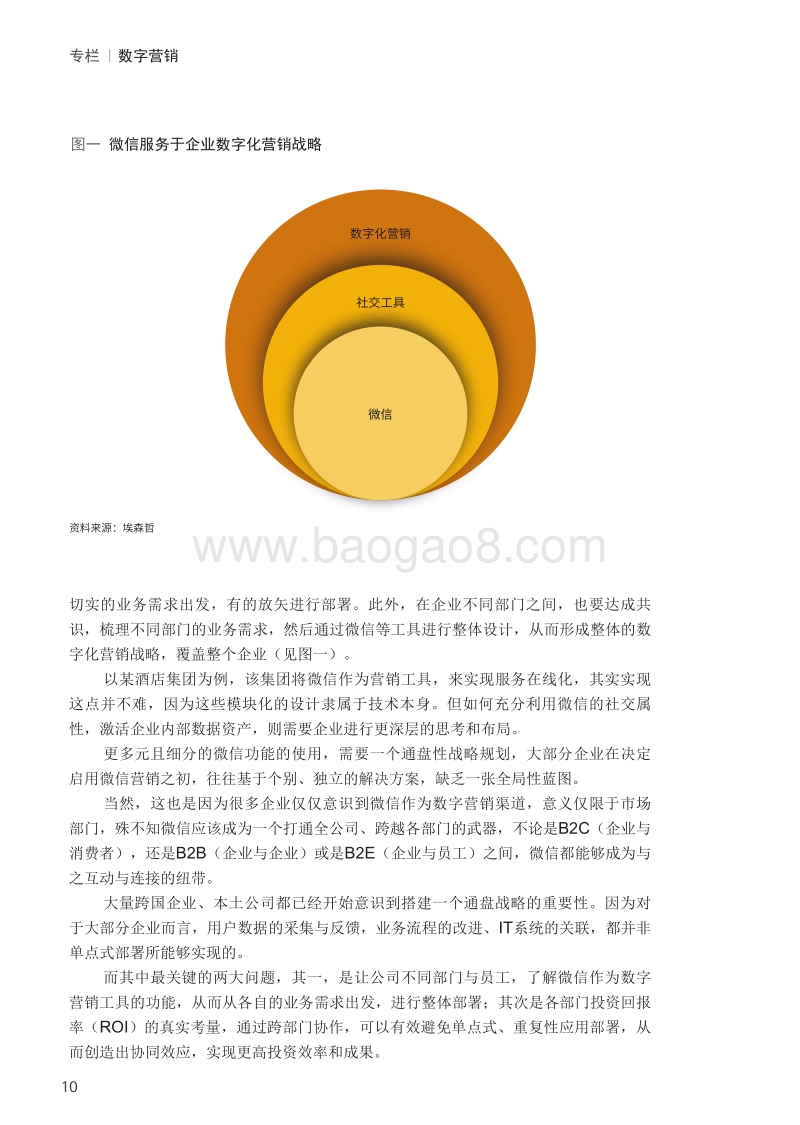 跳出微信企业应用三大误区.pdf_第3页
