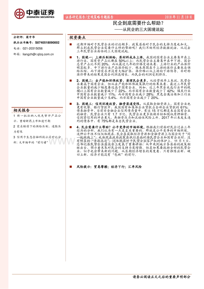 民企到底需要什么帮助？从民企的三大困境说起.pdf_第1页