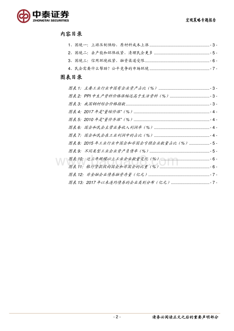 民企到底需要什么帮助？从民企的三大困境说起.pdf_第2页