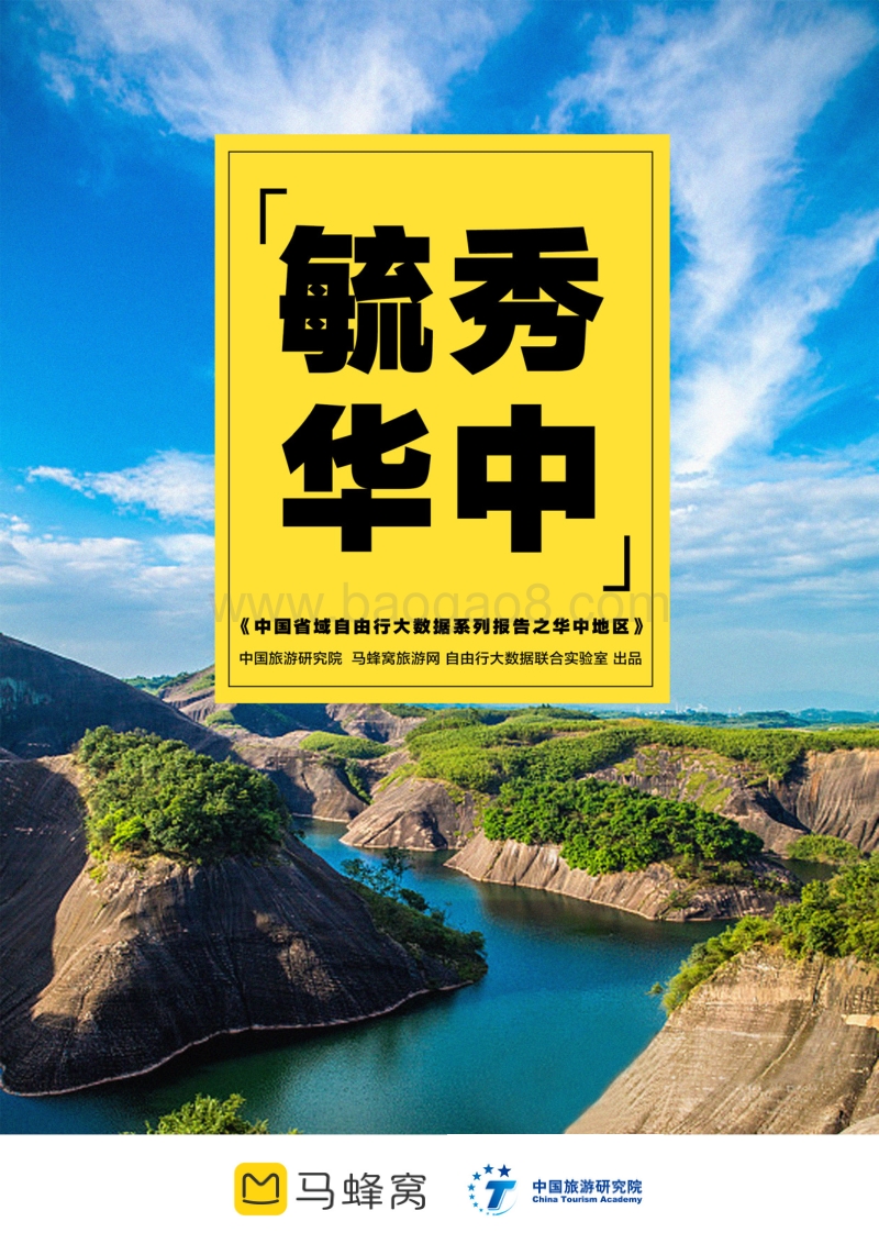 中国省域自由行大数据系列报告之华中地区.pdf_第1页