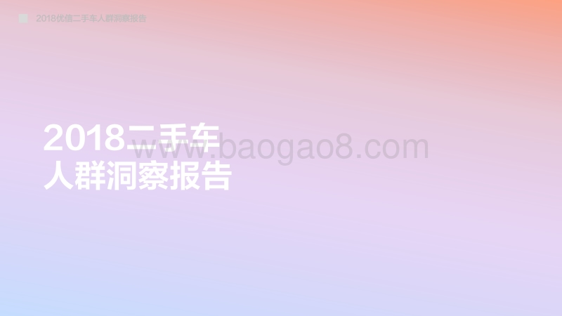 2018二手车人群洞察报告.pdf_第1页
