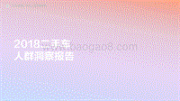 2018二手车人群洞察报告.pdf